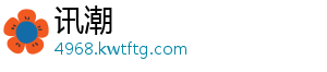 讯潮